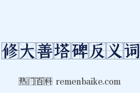 修大善塔碑反义词是什么意思的图片